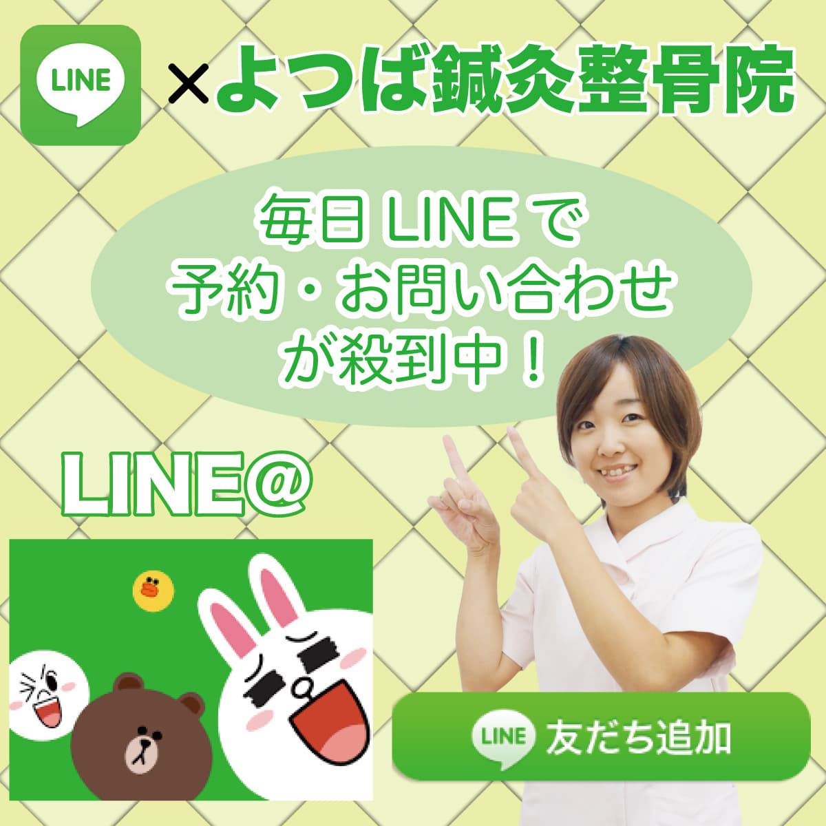 よつば鍼灸整骨院LINE