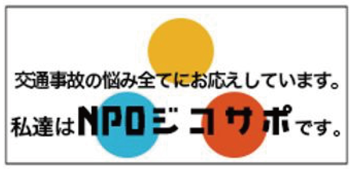 事故サポバナー